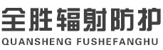 克拉玛依全胜辐射防护工程有限公司